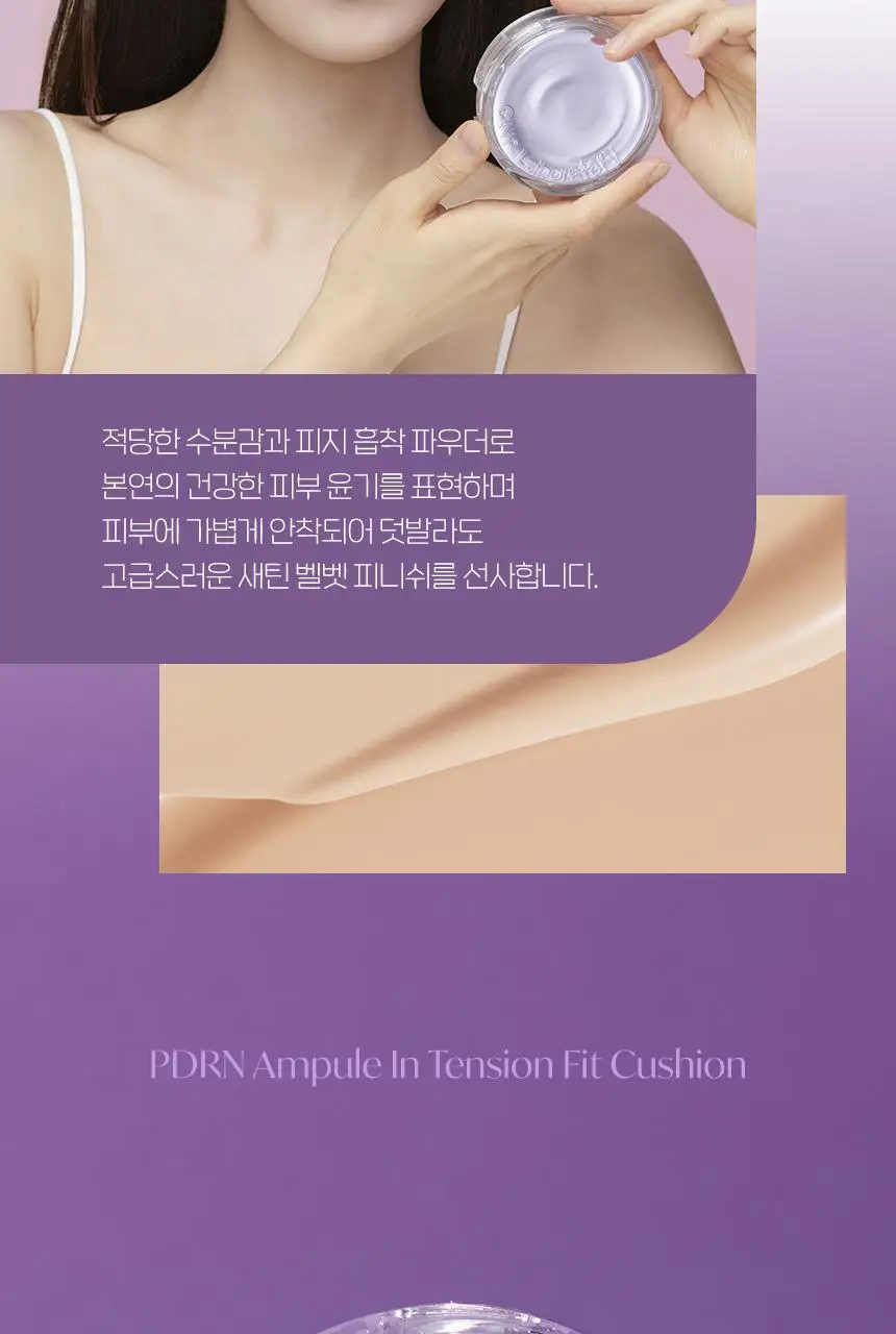 [탄탄피팅/매트쿠션] 차앤박 피디알엔(PDRN) 앰플 인 텐션 핏 쿠션 15g 리필기획 (본품+리필) 상세페이지 15